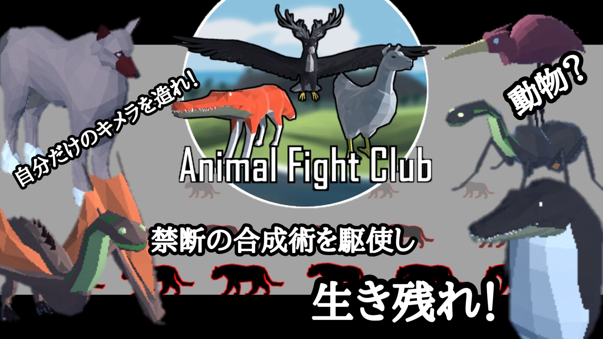 理想の最強キメラをつくれ、Animal Fight Club！ - チュウのゲーマー