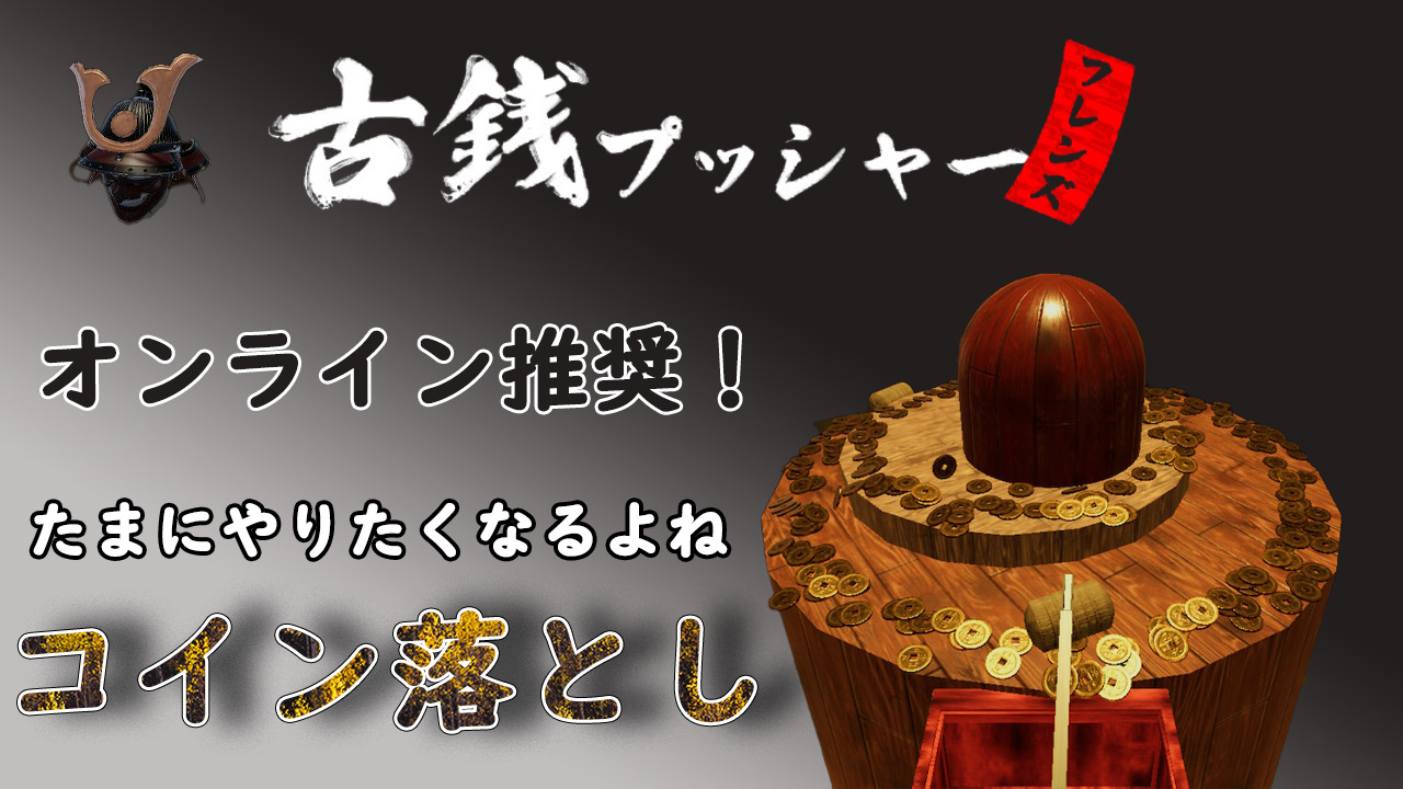 ソロもあるけどオンライン必須なコイン落とし『古銭プッシャーフレンズ』 - チュウのゲーマー